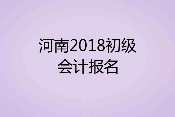 河南2018初级会计报名