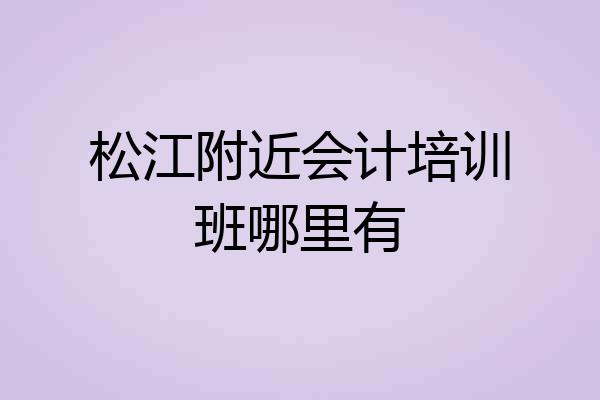松江附近会计培训班哪里有
