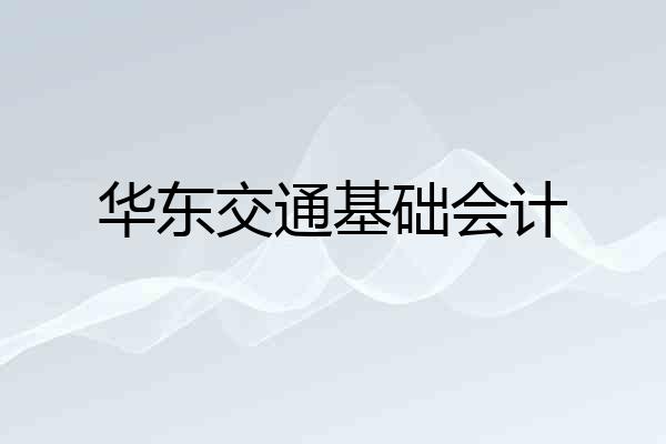 华东交通基础会计