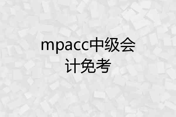 mpacc中级会计免考