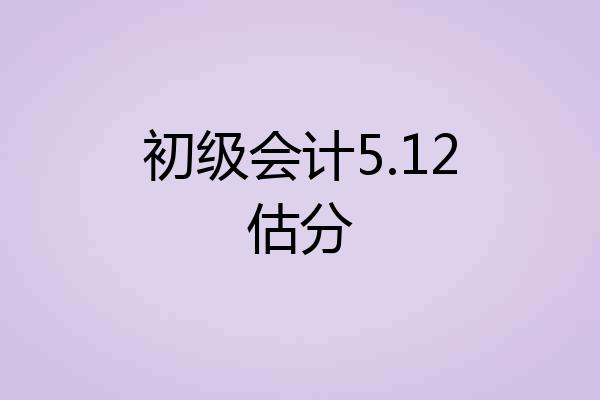 初级会计5.12估分