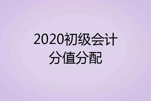 2020初级会计分值分配