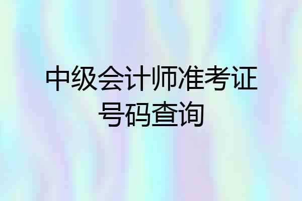 中级会计师准考证号码查询