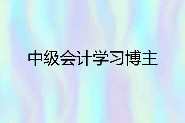 中级会计学习博主
