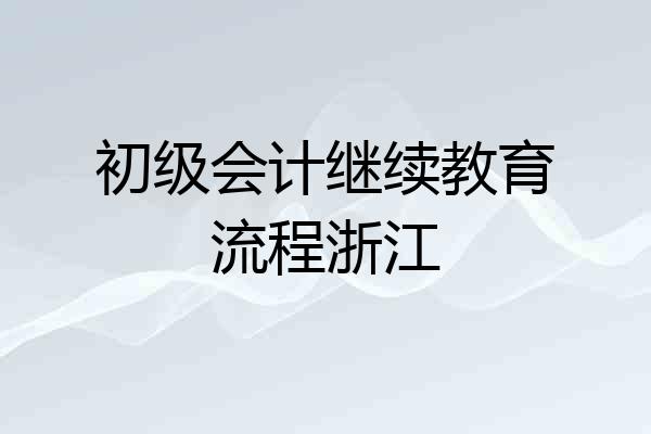 初级会计继续教育流程浙江