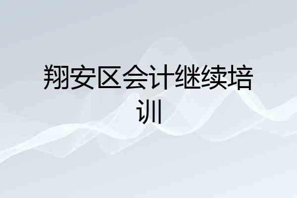 翔安区会计继续培训