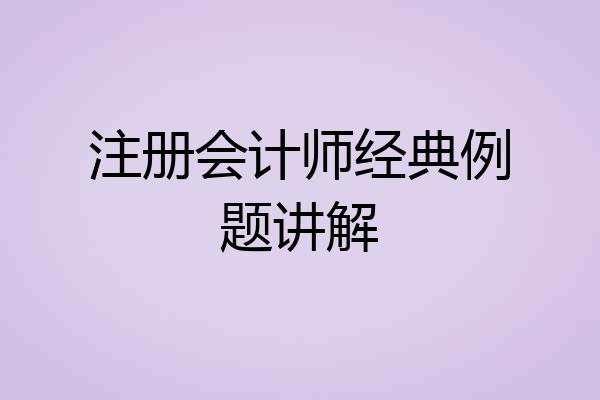 注册会计师经典例题讲解