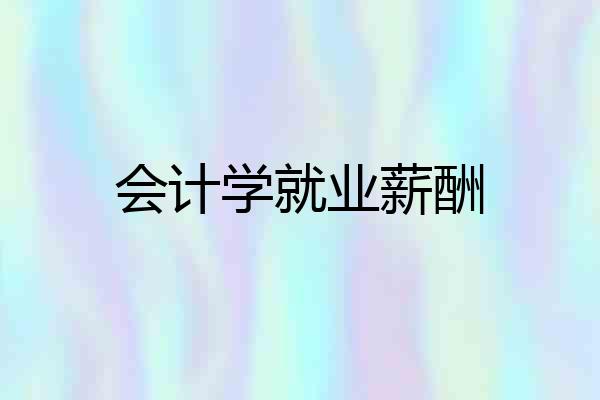 会计学就业薪酬