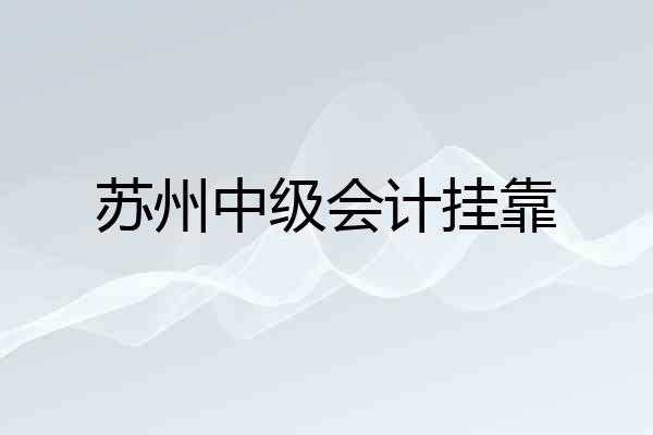 苏州中级会计挂靠