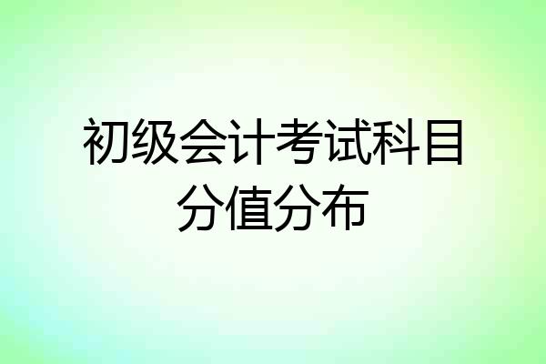 初级会计考试科目分值分布