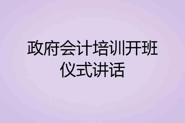 政府会计培训开班仪式讲话