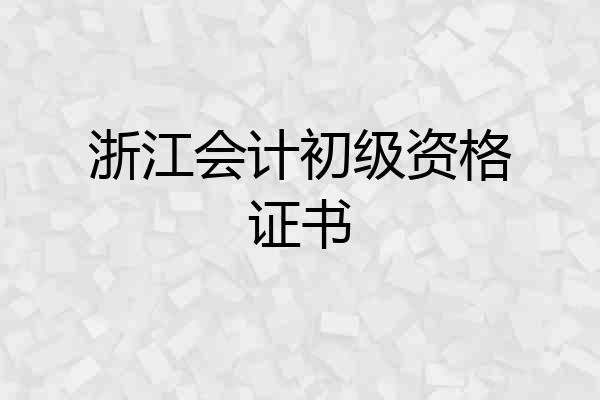 浙江会计初级资格证书