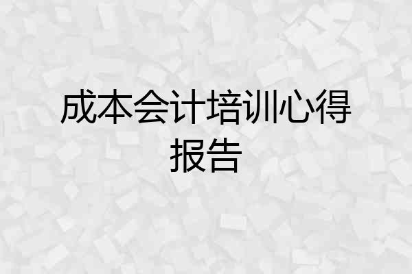 成本会计培训心得报告