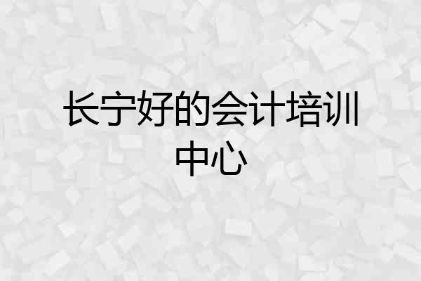 长宁好的会计培训中心