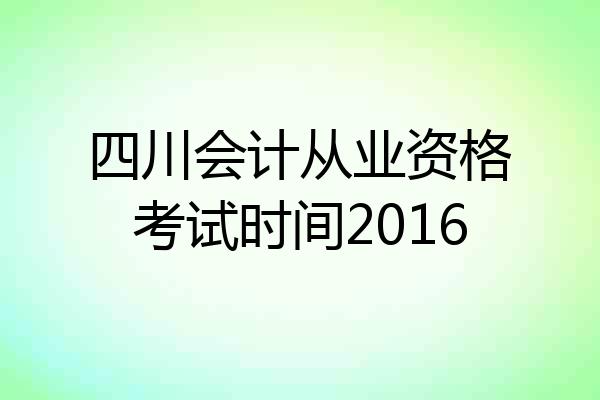 四川会计从业资格考试时间2016