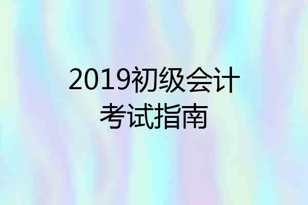 2019初级会计考试指南