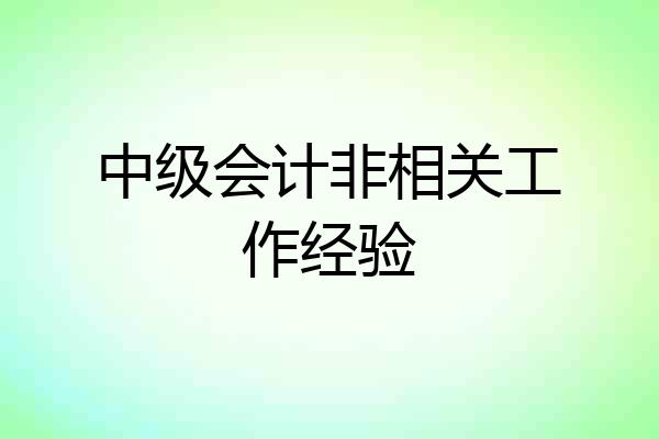 中级会计非相关工作经验