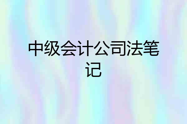 中级会计公司法笔记