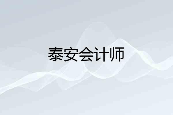 泰安会计师