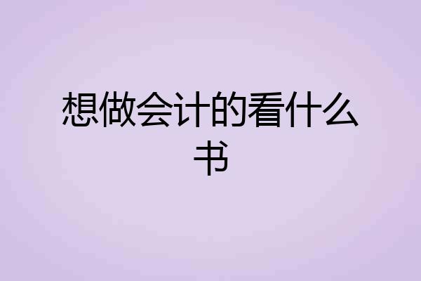 想做会计的看什么书