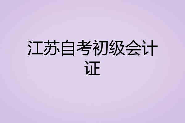 江苏自考初级会计证