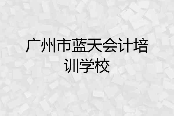 广州市蓝天会计培训学校