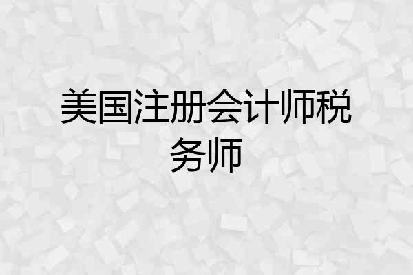美国注册会计师税务师