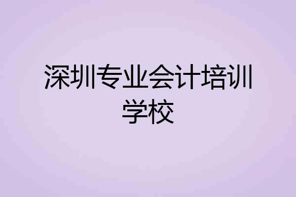 深圳专业会计培训学校
