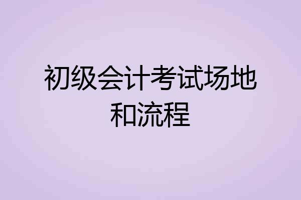初级会计考试场地和流程