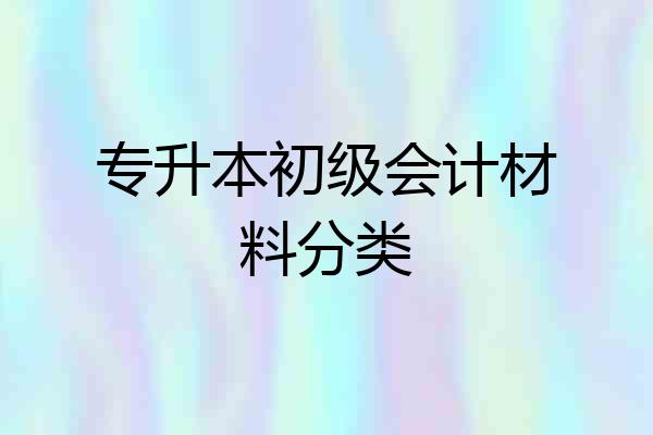 专升本初级会计材料分类
