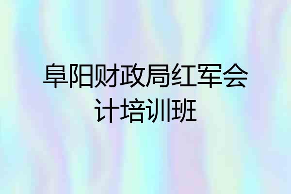 阜阳财政局红军会计培训班