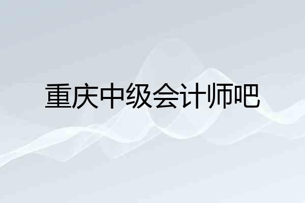 重庆中级会计师吧