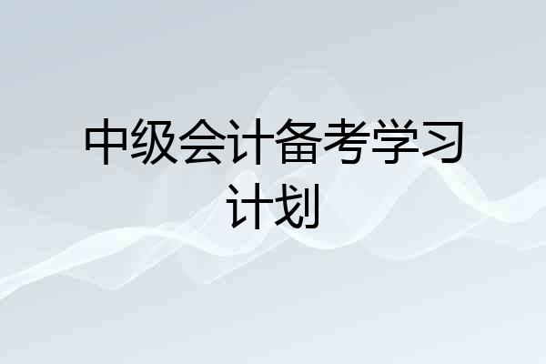 中级会计备考学习计划