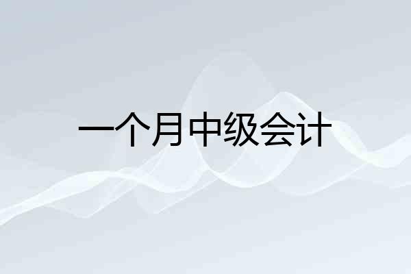一个月中级会计