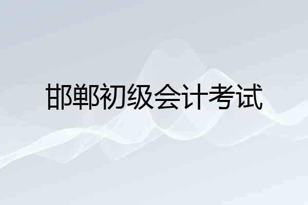 邯郸初级会计考试