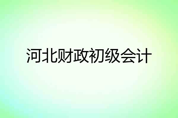 河北财政初级会计