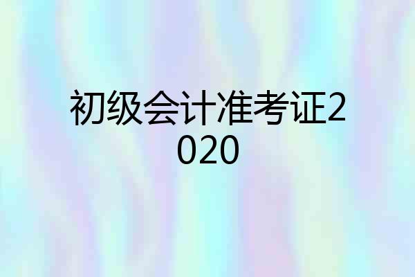 初级会计准考证2020