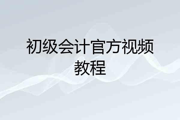 初级会计官方视频教程