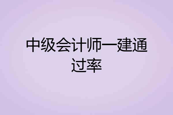 中级会计师一建通过率