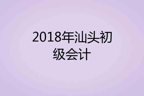 2018年汕头初级会计