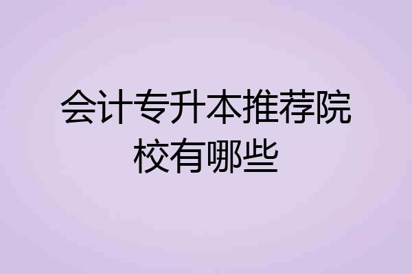 会计专升本推荐院校有哪些