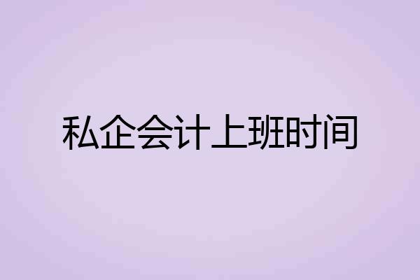 私企会计上班时间