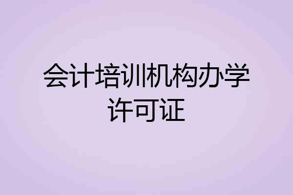 会计培训机构办学许可证