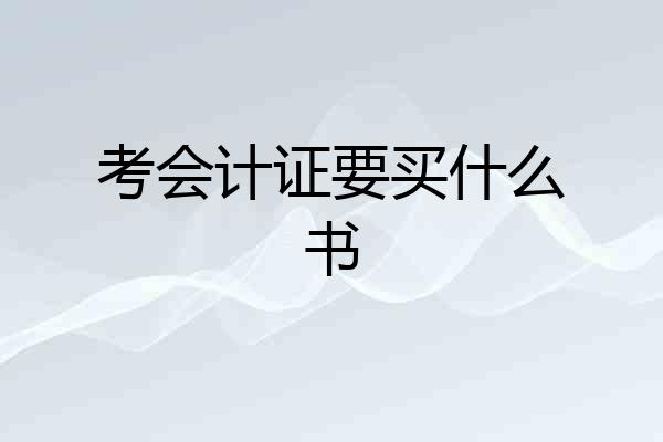 考会计证要买什么书