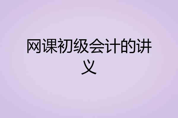 网课初级会计的讲义
