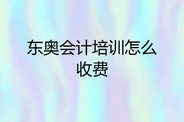 东奥会计培训怎么收费