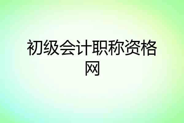 初级会计职称资格网
