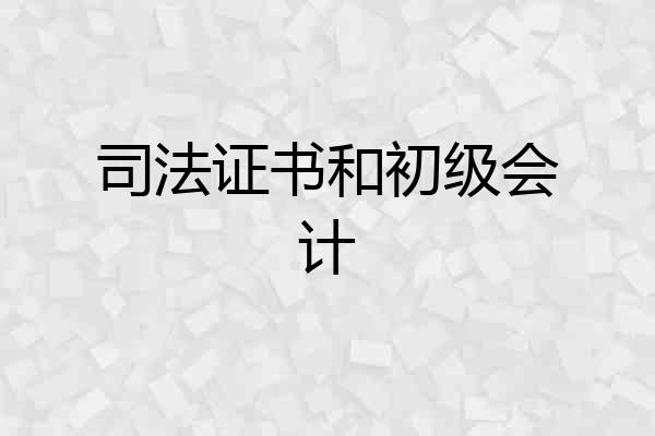 司法证书和初级会计