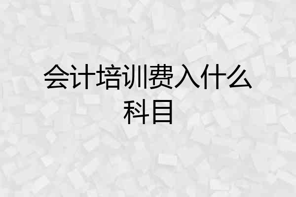 会计培训费入什么科目