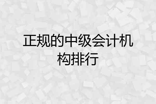 正规的中级会计机构排行